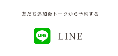 LINE友だち追加後トークから予約する