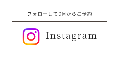 InstagramをフォローしてDMからご予約