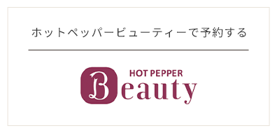 HOTPEPPER Beauty